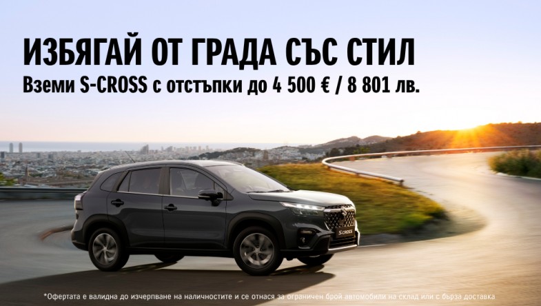 ИЗБЯГАЙ ОТ ГРАДА СЪС S-CROSS