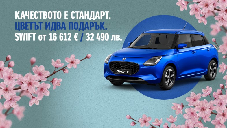 ВЗЕМИ SWIFT СЕГА НА ЦЕНИ ОТ 16 690 € / 32 642 лв.