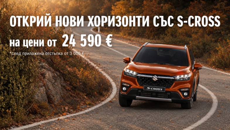 СПЕЦИАЛНИ ЦЕНИ ЗА SUZUKI S-CROSS