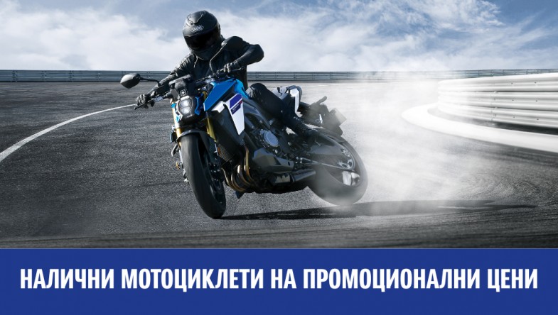 СПЕЦИАЛНИ ОФЕРТИ ЗА НАЛИЧНИ МОТОЦИКЛЕТИ