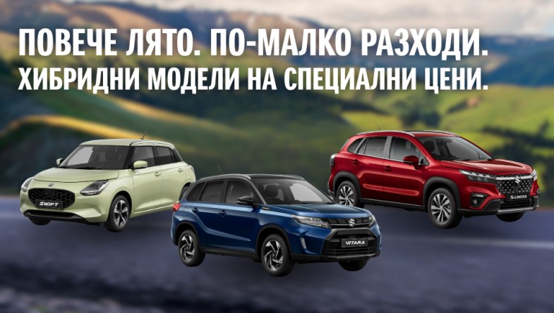 СПЕЦИАЛНИ ЦЕНИ ЗА ХИБРИДНИ МОДЕЛИ SUZUKI