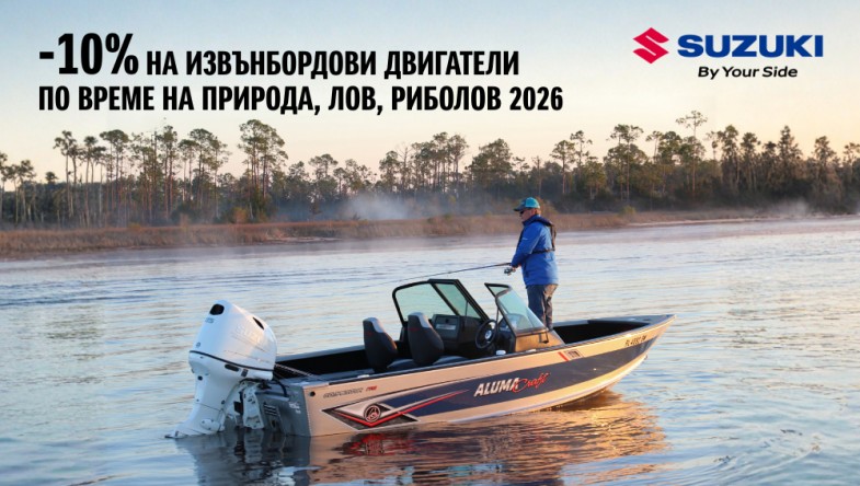 SUZUKI MARINE на ПРИРОДА, ЛОВ, РИБОЛОВ 2026 | 18 - 22 МАРТ, ПЛОВДИВ