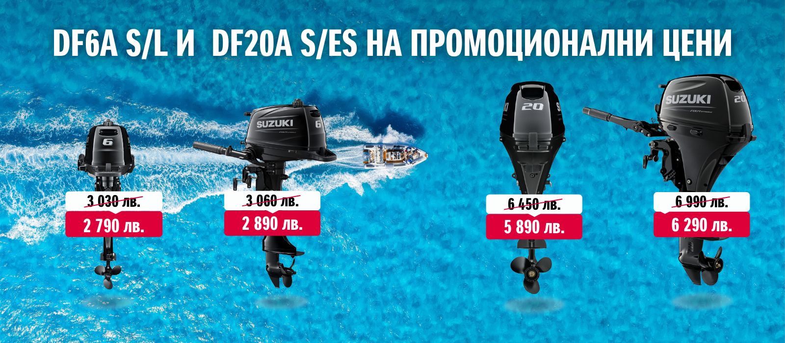 DF6A И DF20A НА СПЕЦИАЛНИ ЦЕНИ