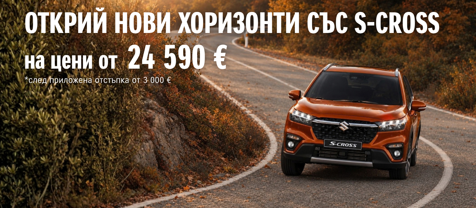 НОВИ ХОРИЗОНТИ СЪС S-CROSS
